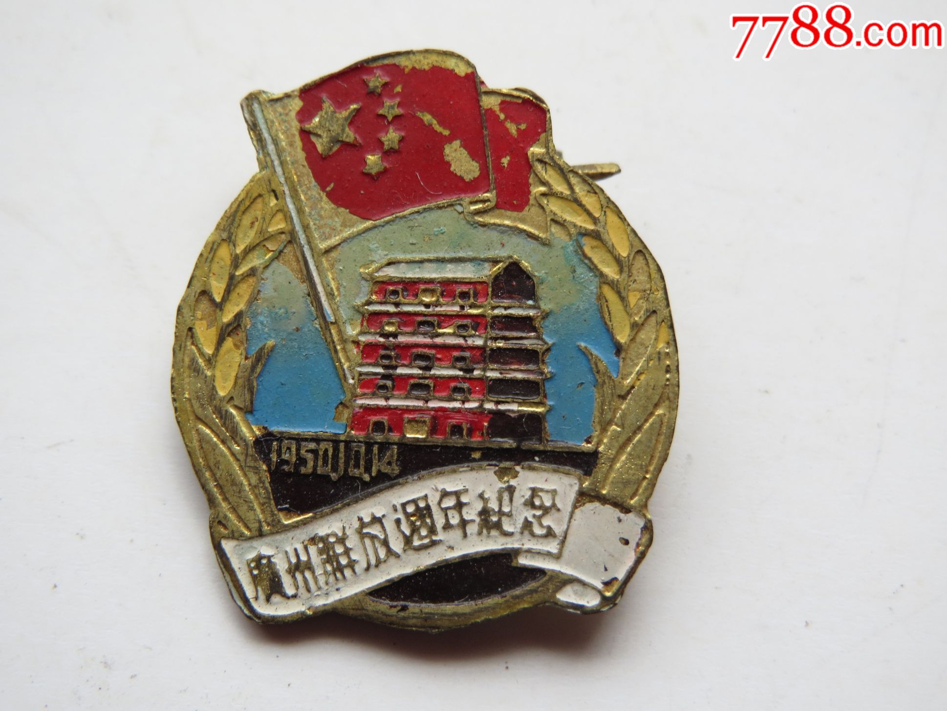 好品广州解放周年纪念章