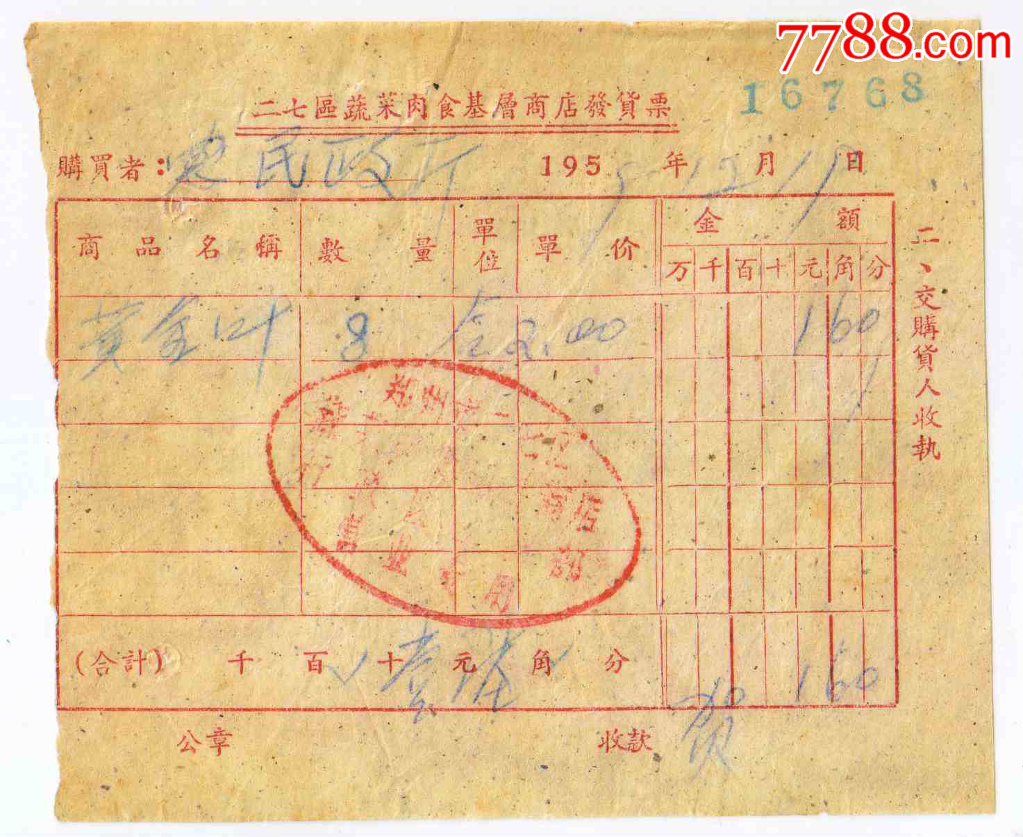 1955年河南省民政厅购买黄金叶香烟发票