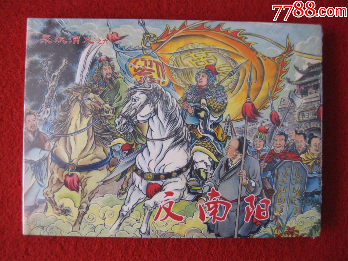 全新未拆连环画东汉演义之六反南阳32开精装本黑龙江美术出版