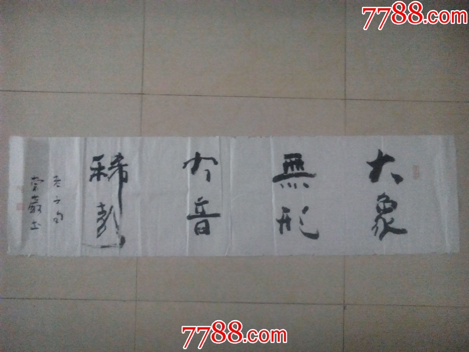 山东著名书法家董崇岩行草横幅长条书法大象无形大音希声出自老子道德