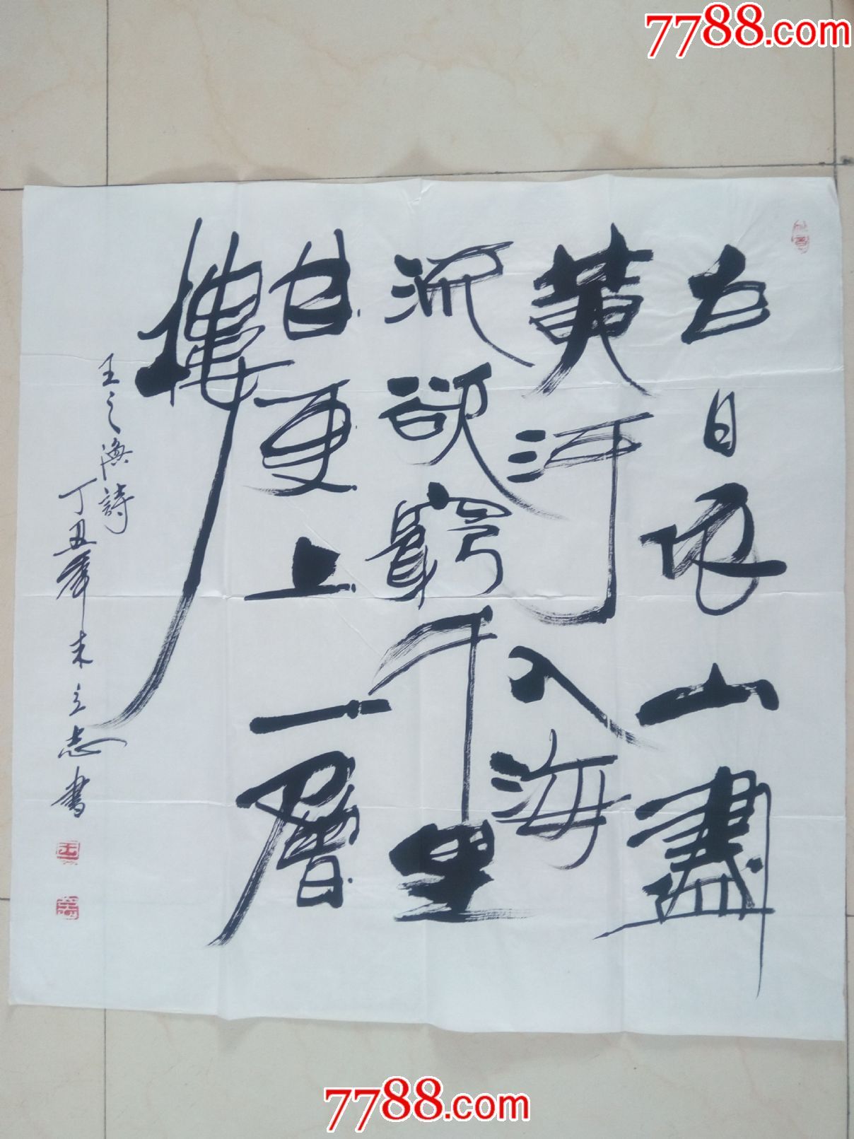 著名画家王立志书法作品白日依山尽a11