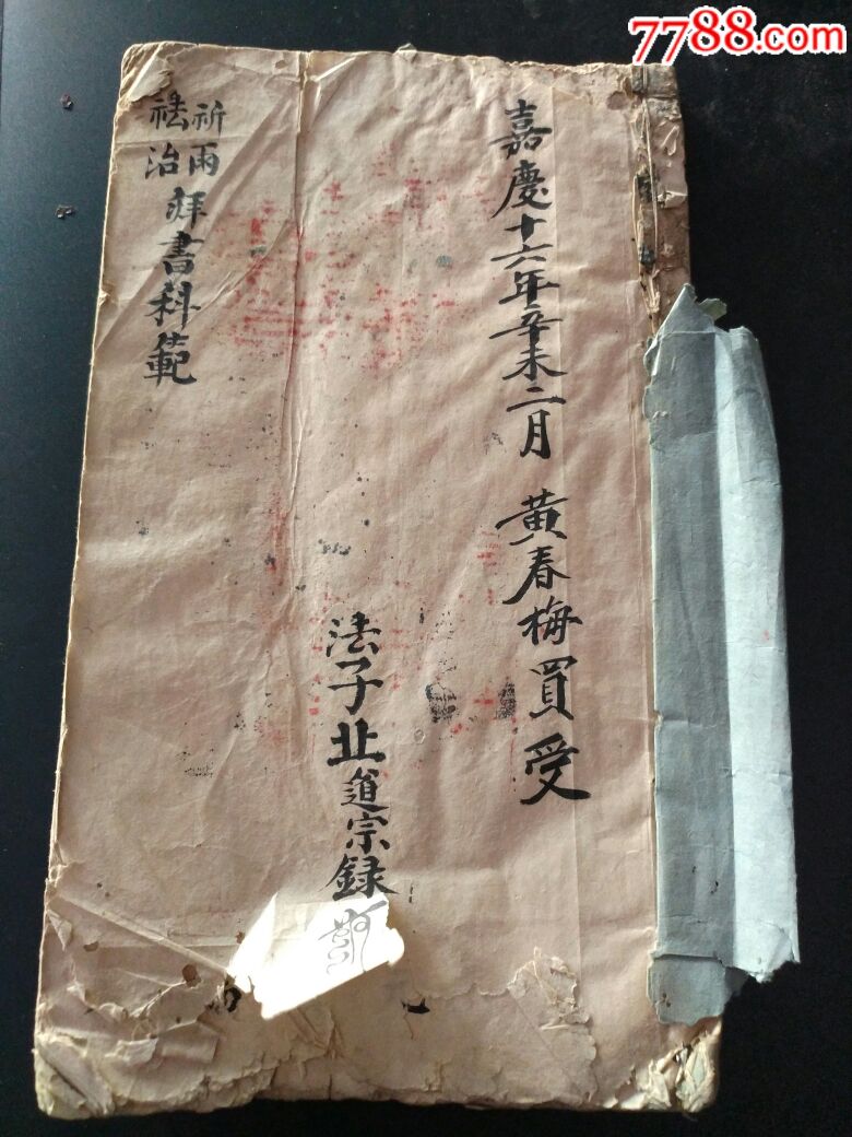 嘉庆16年祈雨治病开坛画符秘籍云山业道宗录