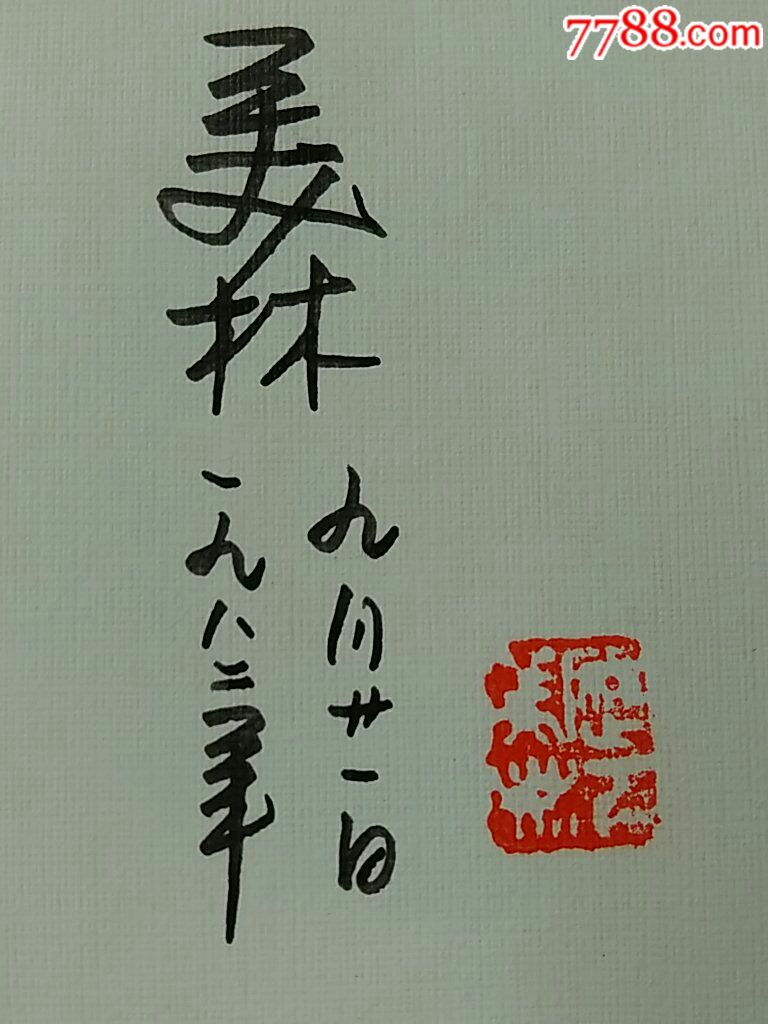 t80画家邮票设计师韩美林签名盖章.