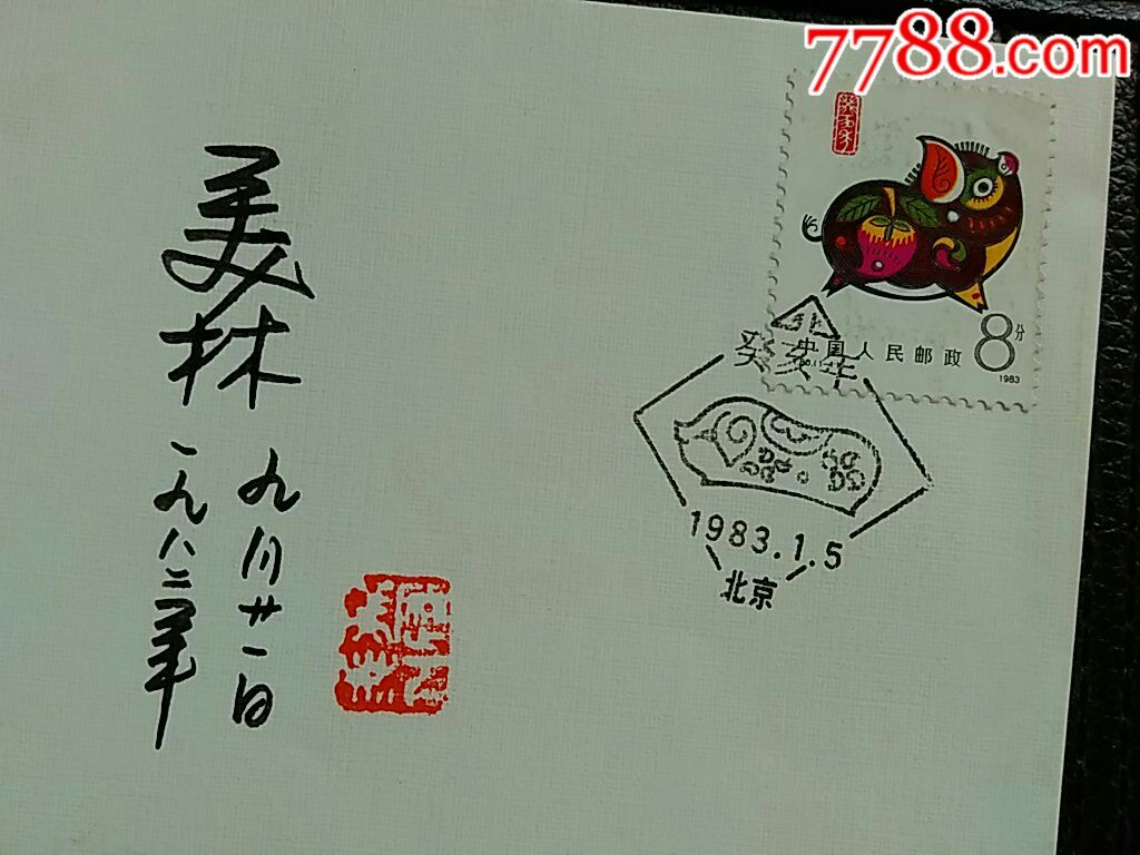 t80画家邮票设计师韩美林签名盖章.