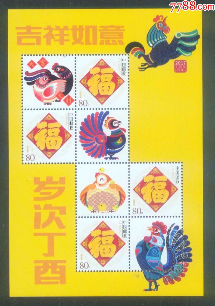 聚宝盆收藏12-05生肖鸡年吉祥如意福字个性化邮票小版