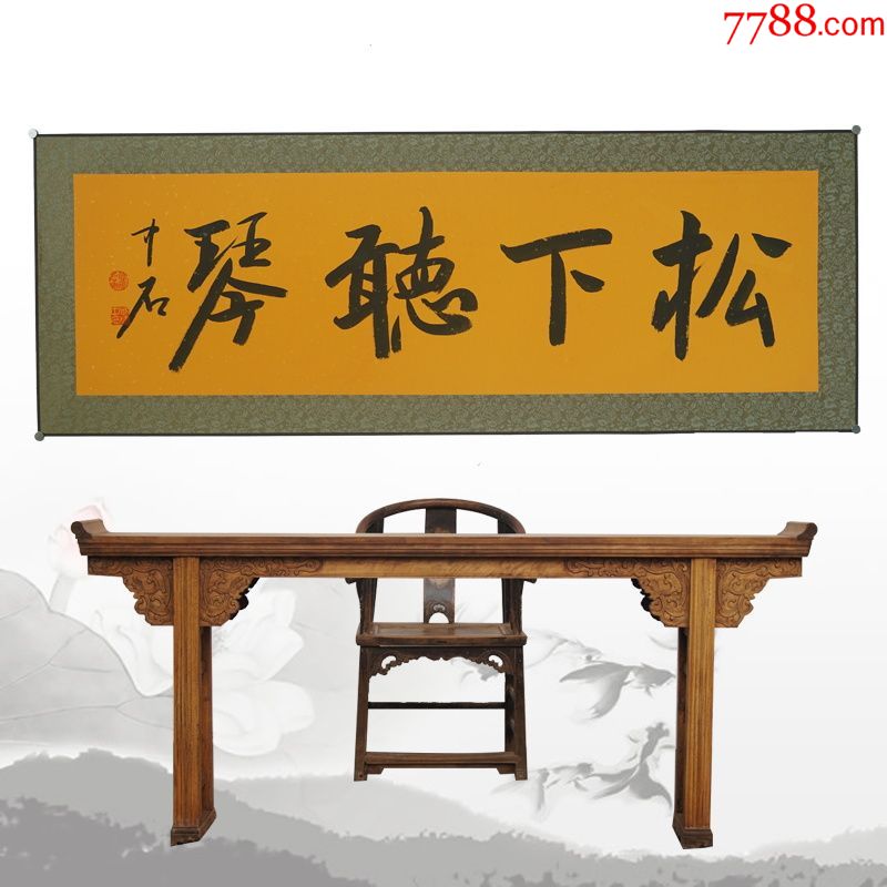 欧阳中石松下听琴名人名家手写字画书法横幅已装裱装饰