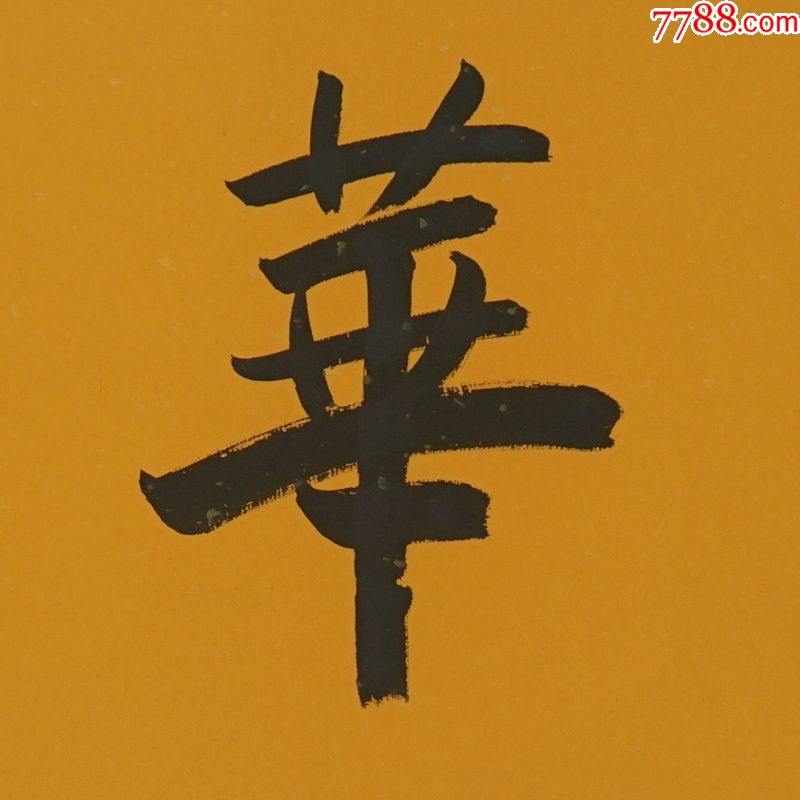 欧阳中石春华秋实名人名家手写字画书法横幅已装裱装饰