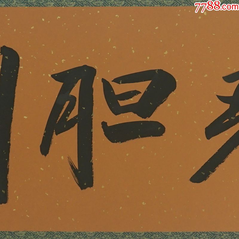 欧阳中石剑胆琴心名人名家手写字画书法横幅已装裱装饰