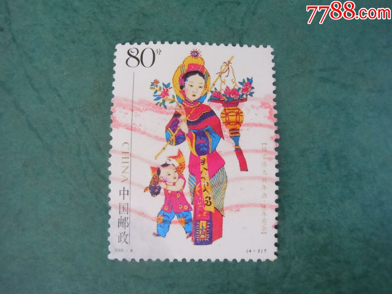 2005-4(4-2)_新中国邮票_第1张_7788集邮网