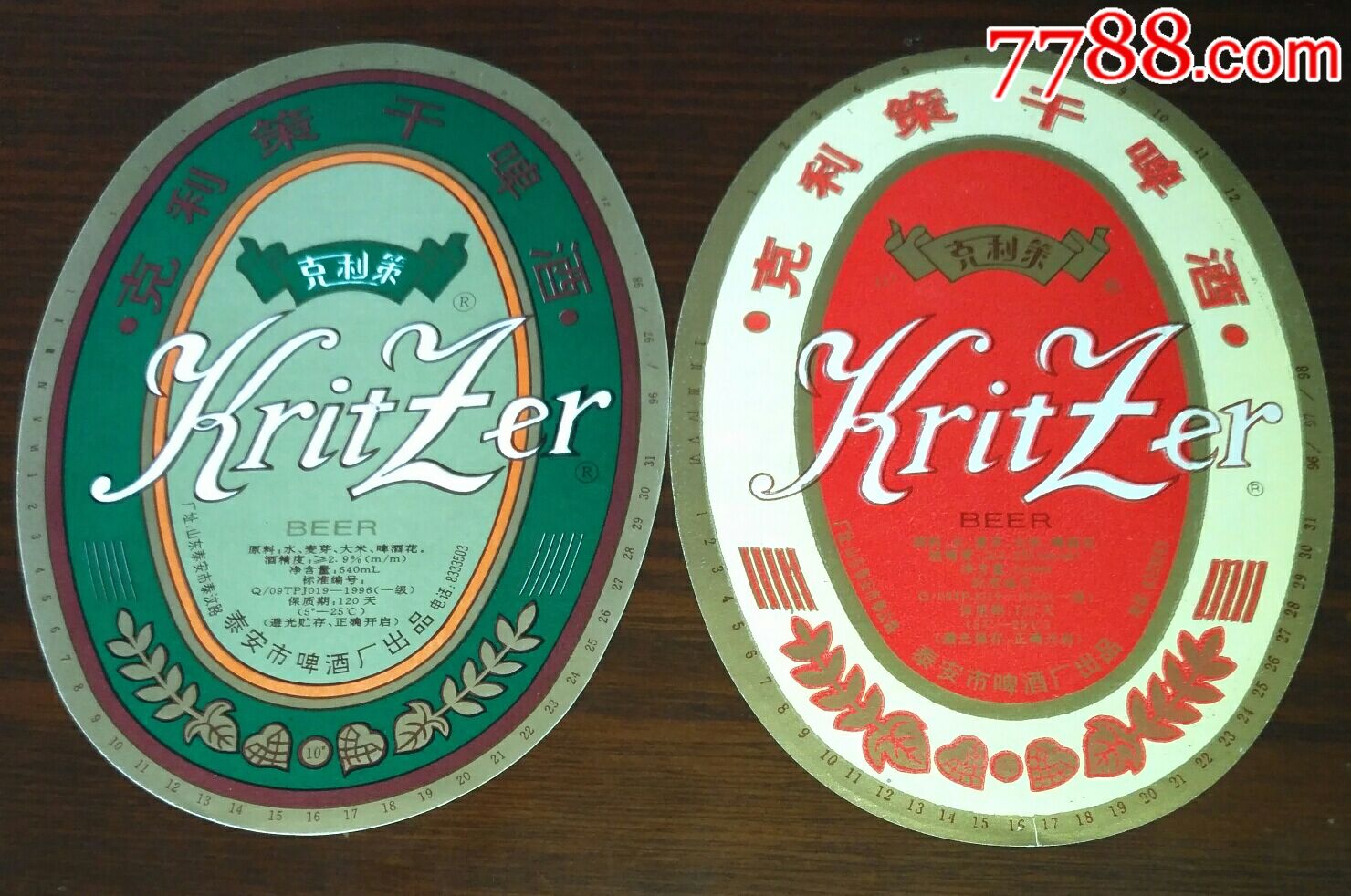 【克利策干啤酒】(红绿一对)泰安市啤酒厂