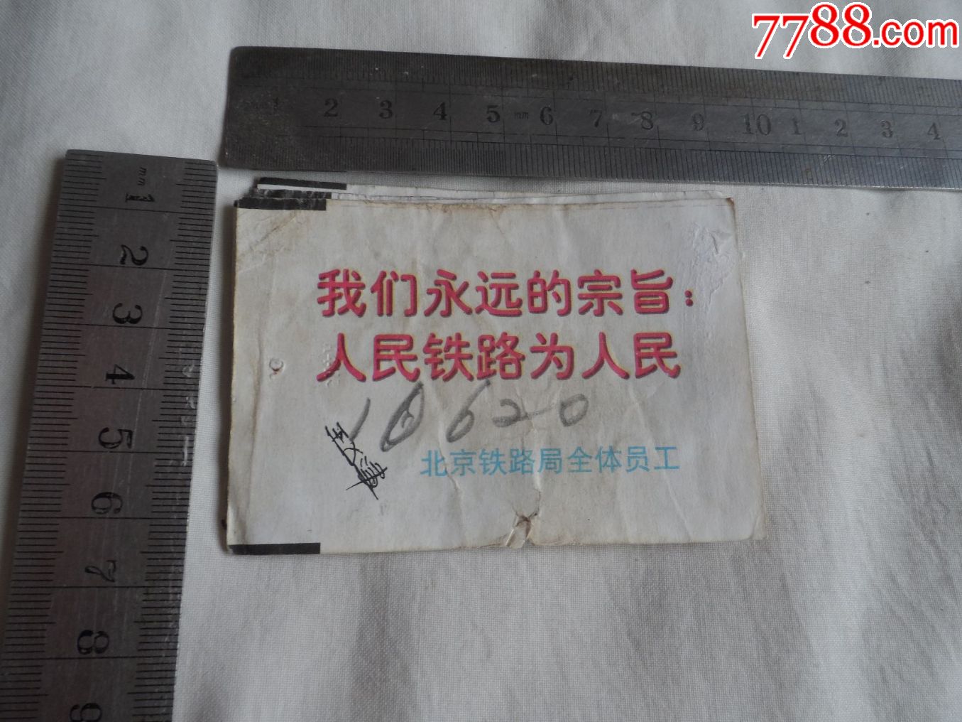 我们永远的宗旨:人民铁路为人民.北京铁路局全体员工