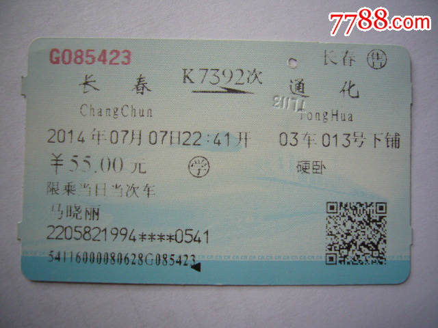 长春—通化（K7392次）-价格:2元-se52659841-火车票-零售-7788收藏__收藏热线