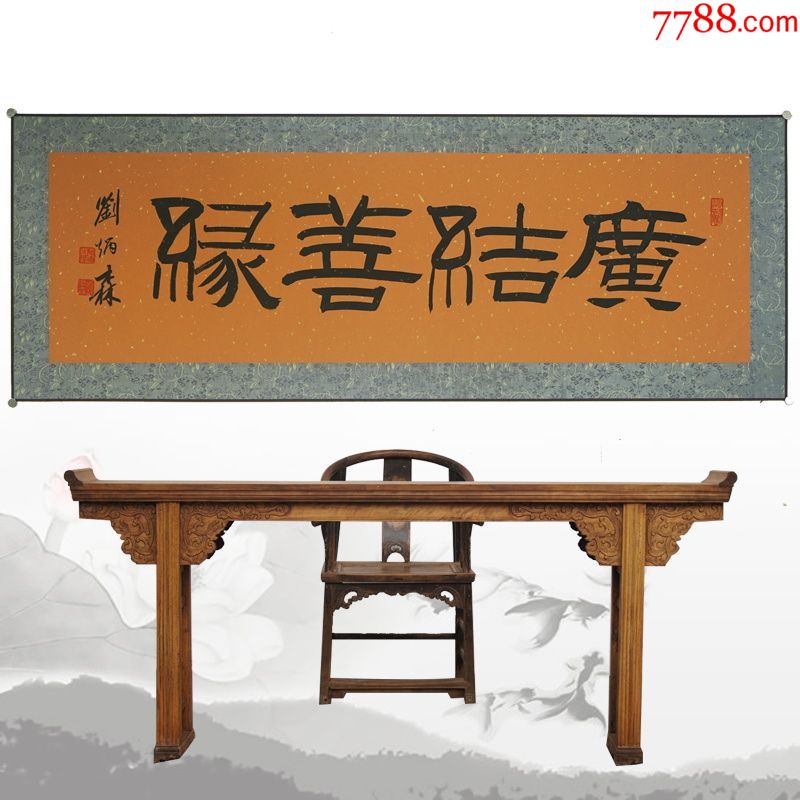 刘炳森广结善缘名人名家手写字画书法横幅已装裱办公室客厅装饰