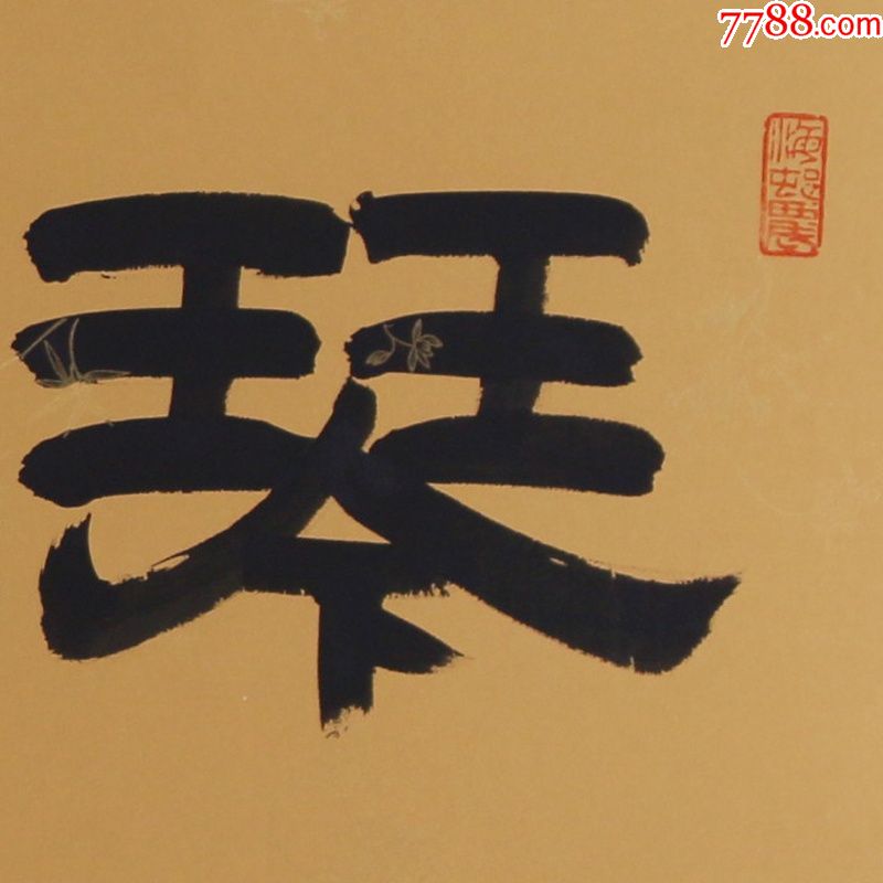 刘炳森琴心剑胆名人名家手写字画书法横幅已装裱办公室客厅装饰