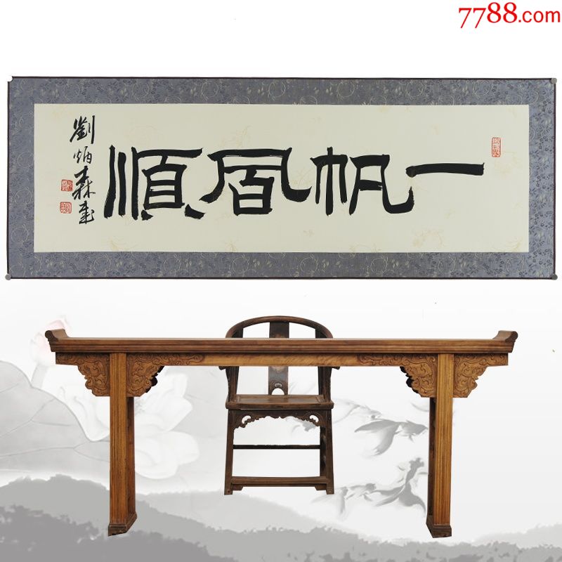 刘炳森一帆风顺名人名家手写字画书法横幅已装裱办公室客厅装饰-书法