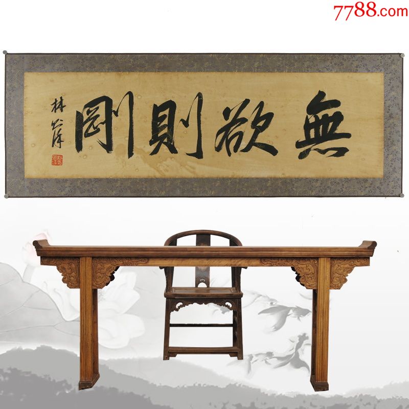 林则徐无欲则刚名人名家手写字画书法横幅已装裱装饰
