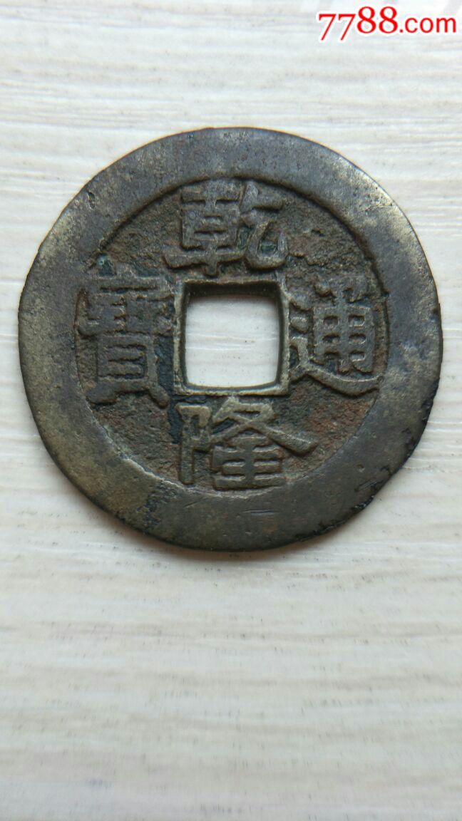 乾隆通宝宝泉局大样