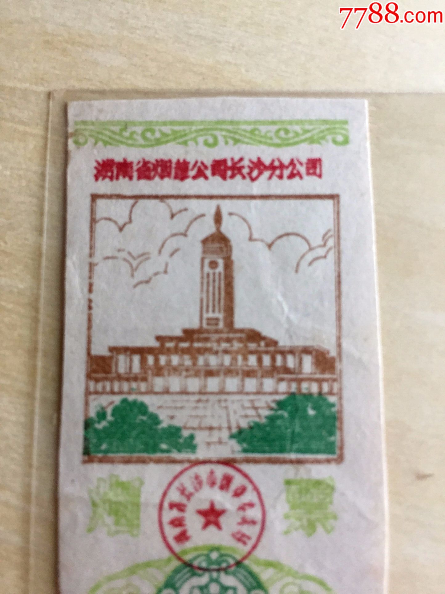 八十年代湖南省烟草公司长沙分公司购烟票收藏少见