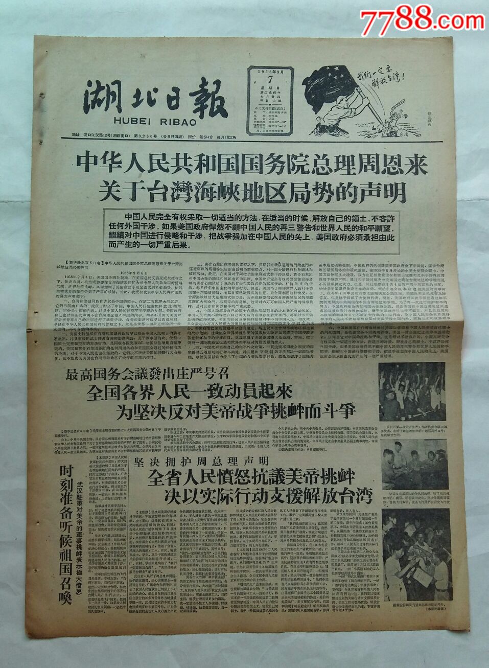 湖北日报【中华人民共和国关于台湾海峡地区局势的声明,蒋贼继续增援