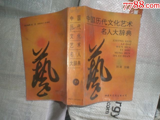 中国历代文化艺术名人大辞典（94年1版1印3150册）_字典/辞典_藏