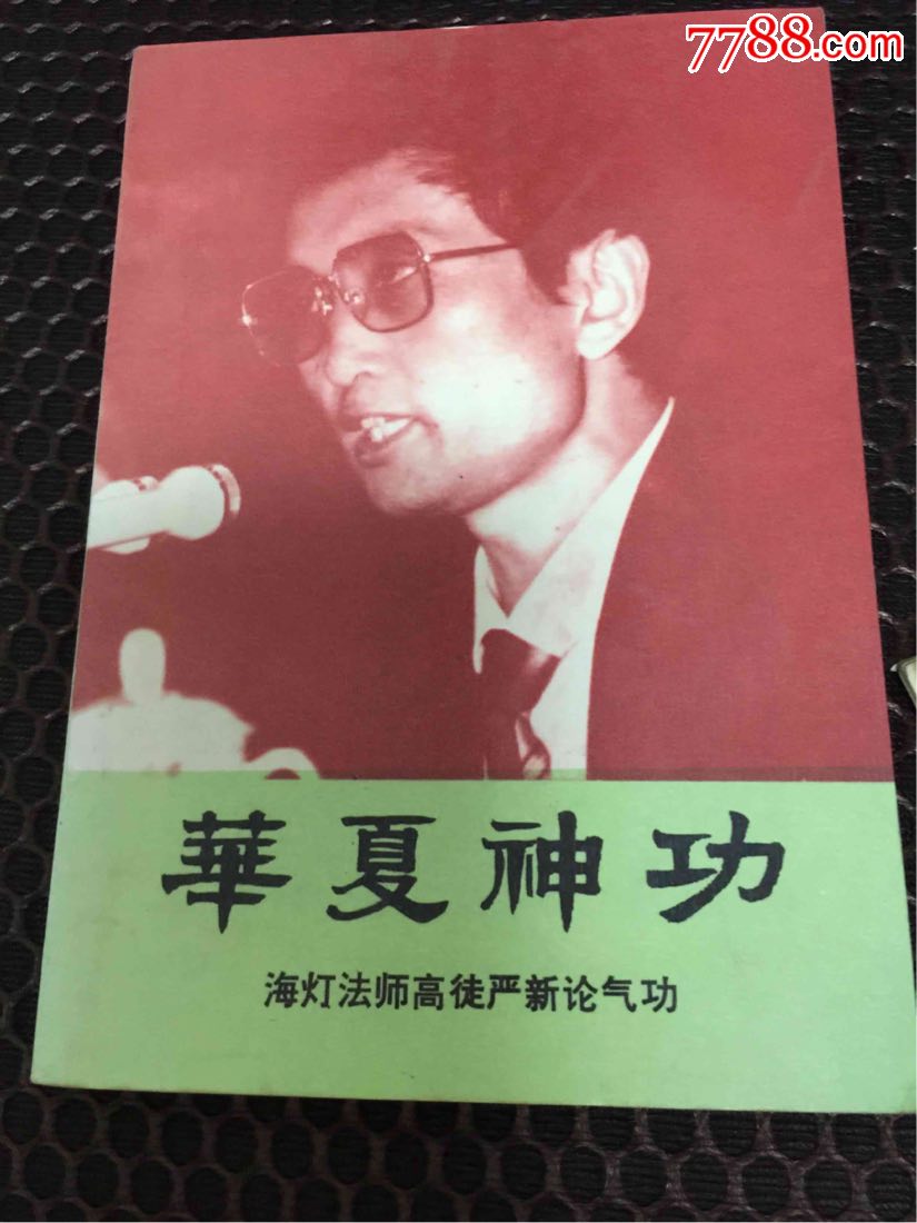 华夏神功(海灯法师高徒严新论气*)