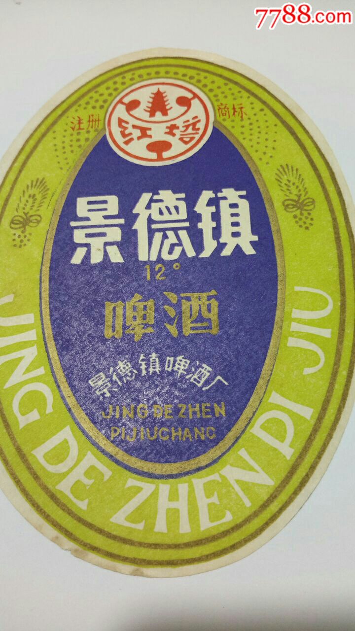 江西景德镇啤酒标