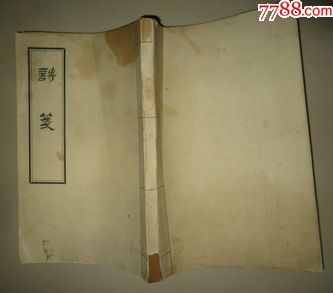 诗笺（未用）-价格:100元-se52692699-笔记本/日记本-零售-7788收藏__收藏热线
