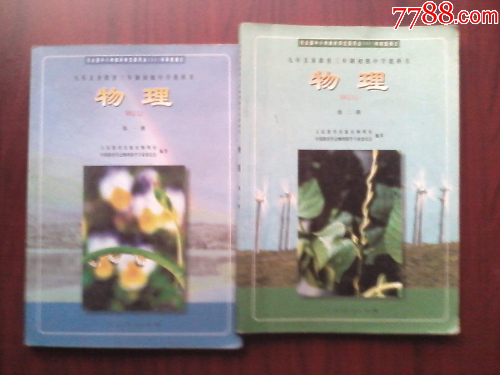 初中物理第一册,第二册,2本全套,初中物理课本
