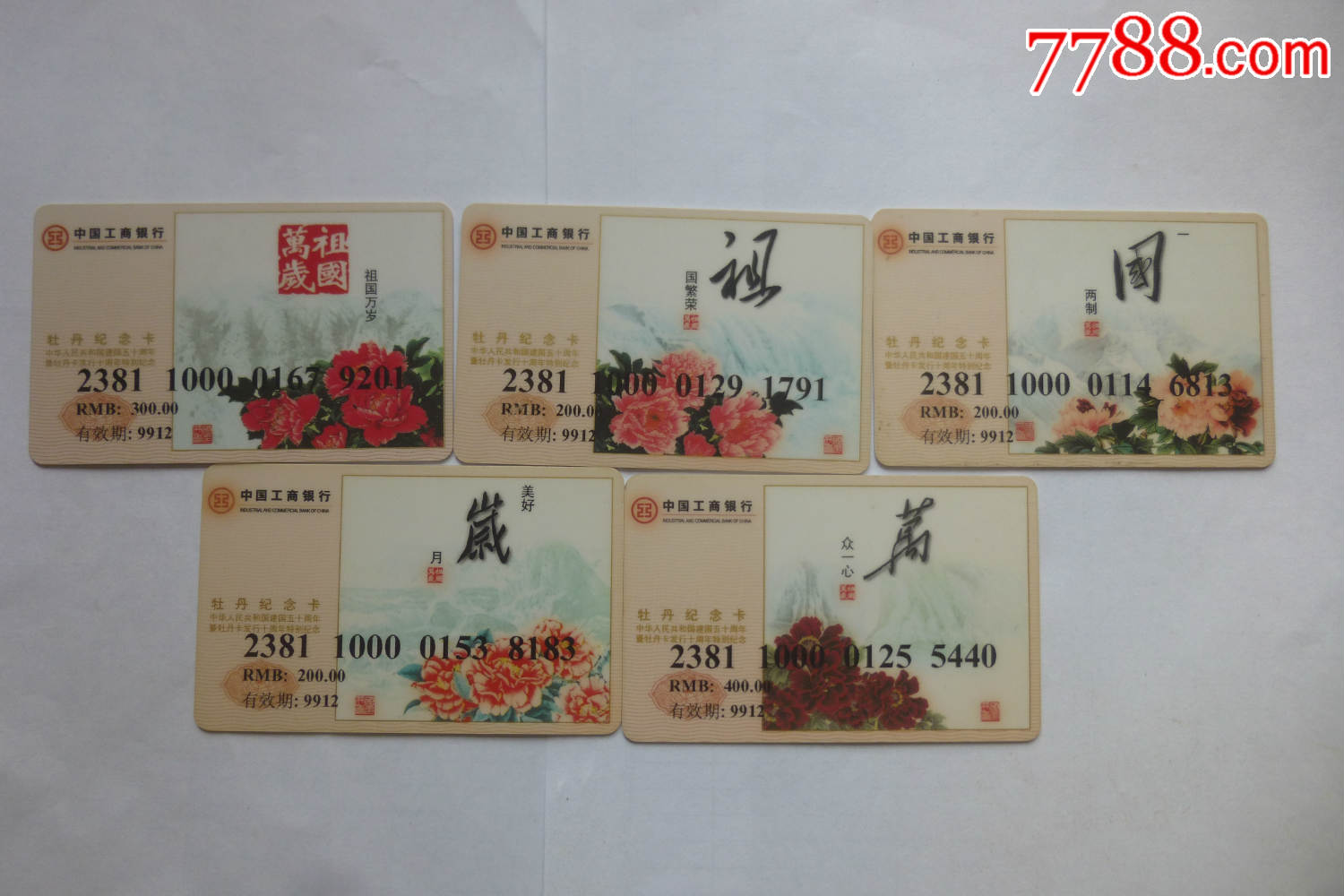 中国工商银行牡丹纪念卡(看仔细了再拍)_第1张_7788收藏__中国收藏