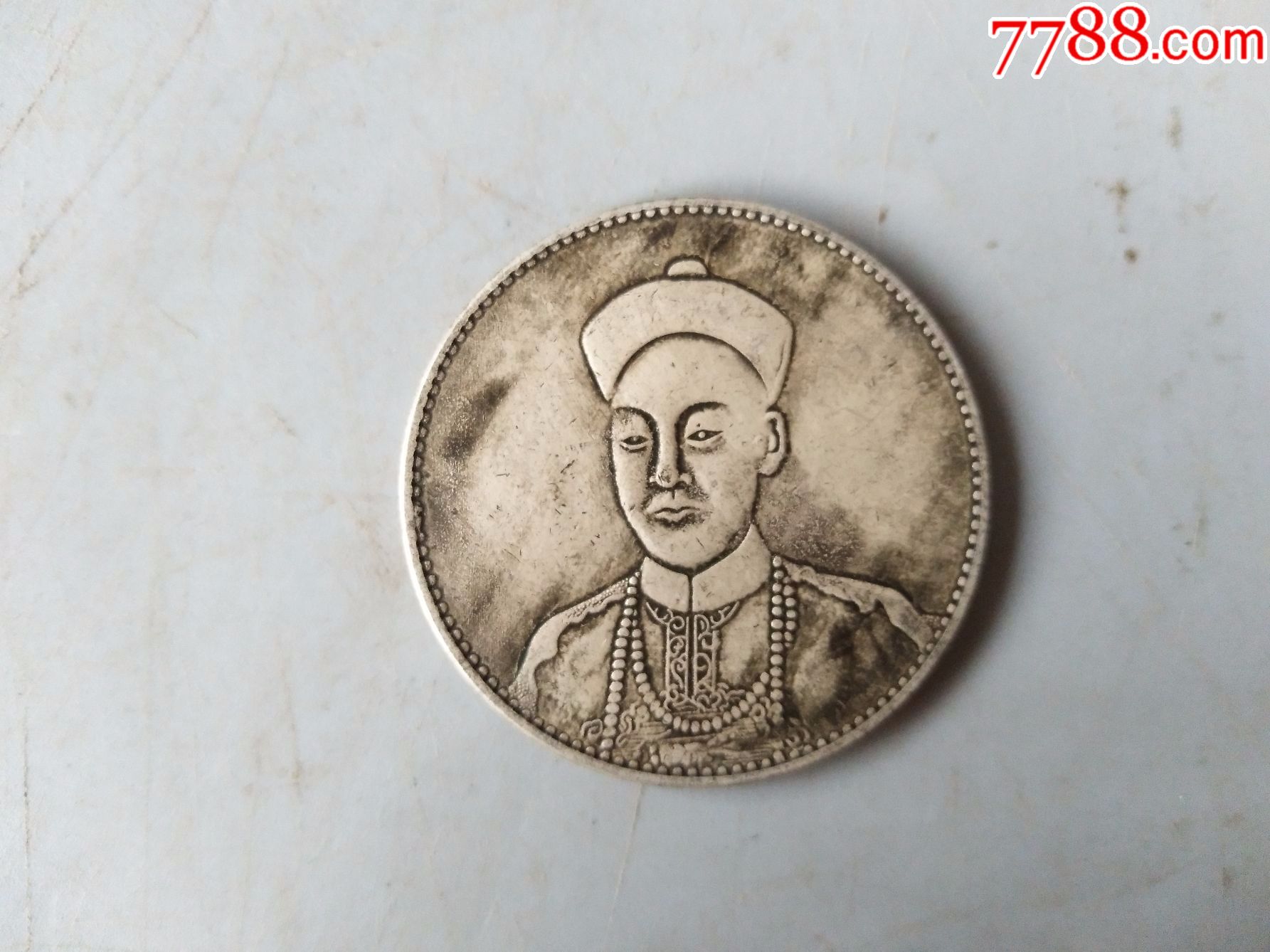 银元(大清十二皇帝)-se52705134-银元/机制银币-零售-7788收藏__中国