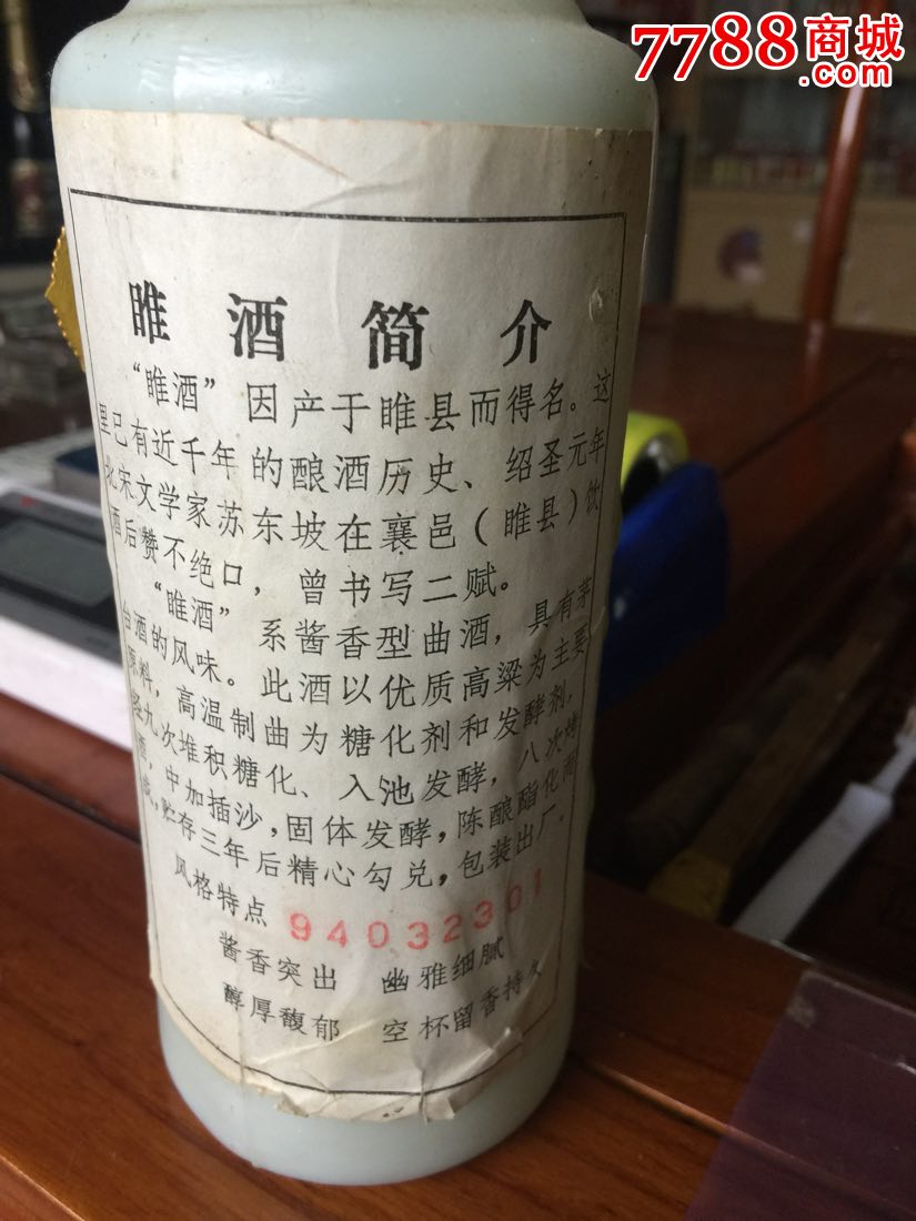 94年睢酒瓶子无盖有吊牌