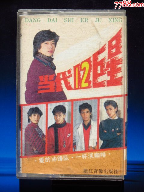 当代12巨星王迪张伟进孙国庆付笛生...(正版磁带)-价格:98元-se52710065-磁带/卡带-零售-7788收藏__收藏热线