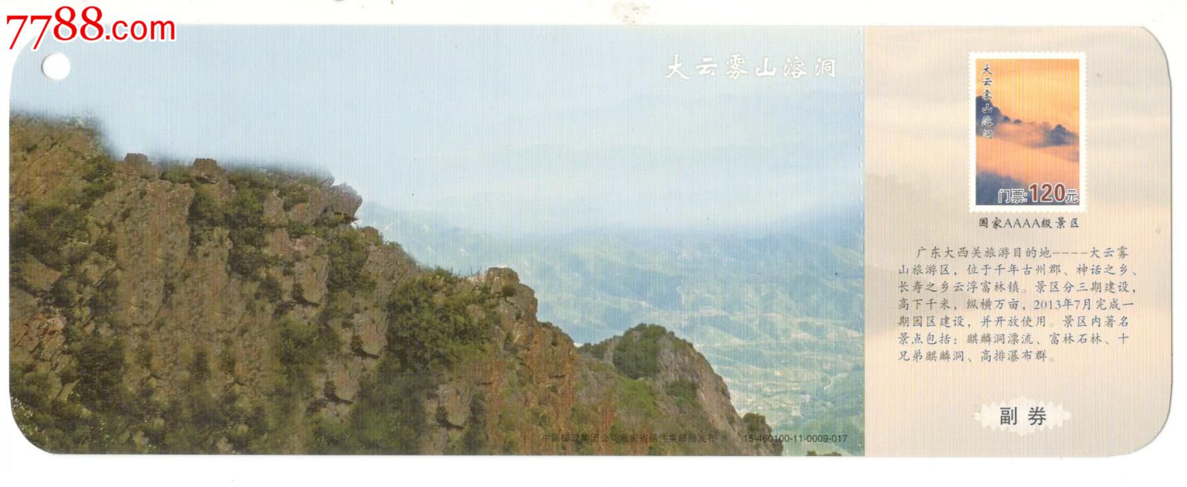 《80分马踏飞燕》邮资门票--大云雾山溶洞_旅游景点门票_海南收藏