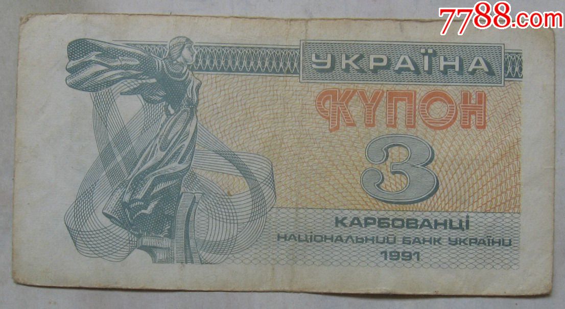 1991年乌克兰纸币3库邦