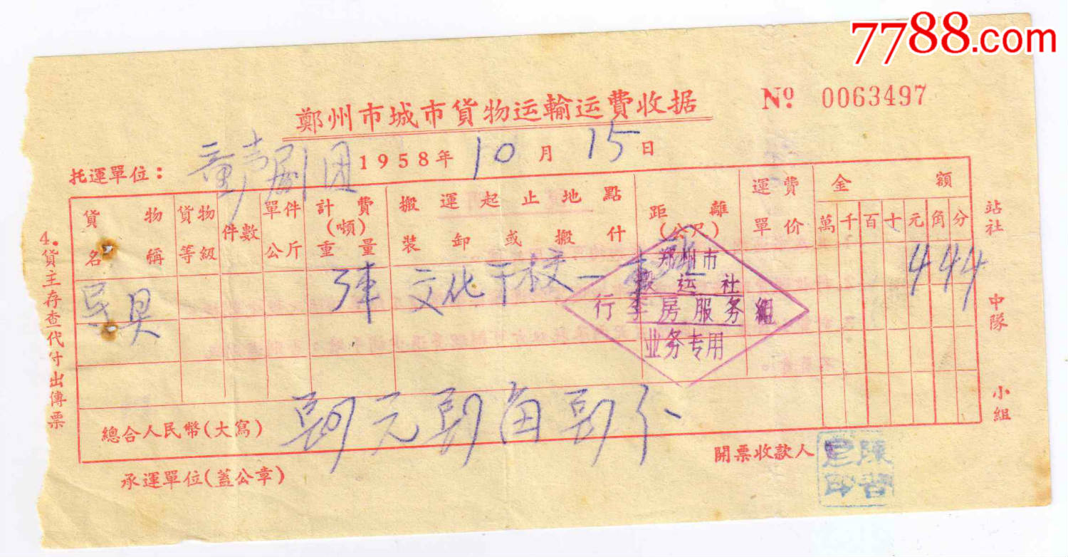 1958年童声剧团道具运输费收据