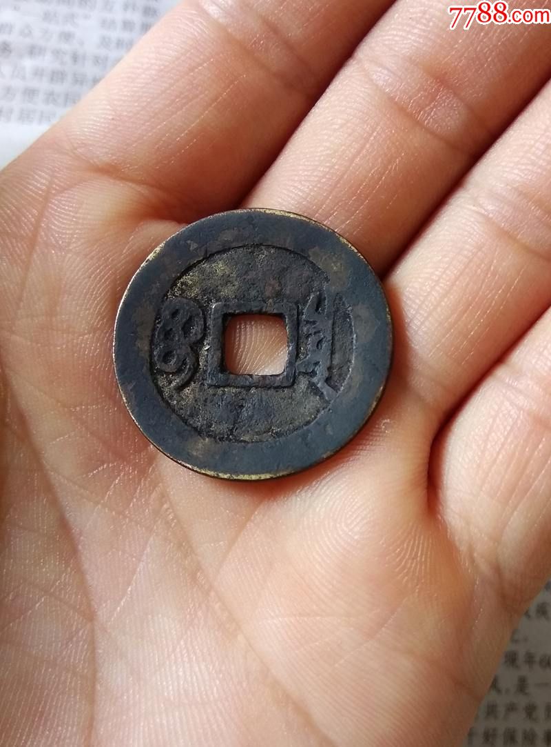 康熙通宝宝泉局(背面往中间凹)