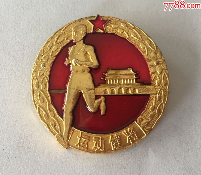 体育徽章运动健将纪念章铜章保真