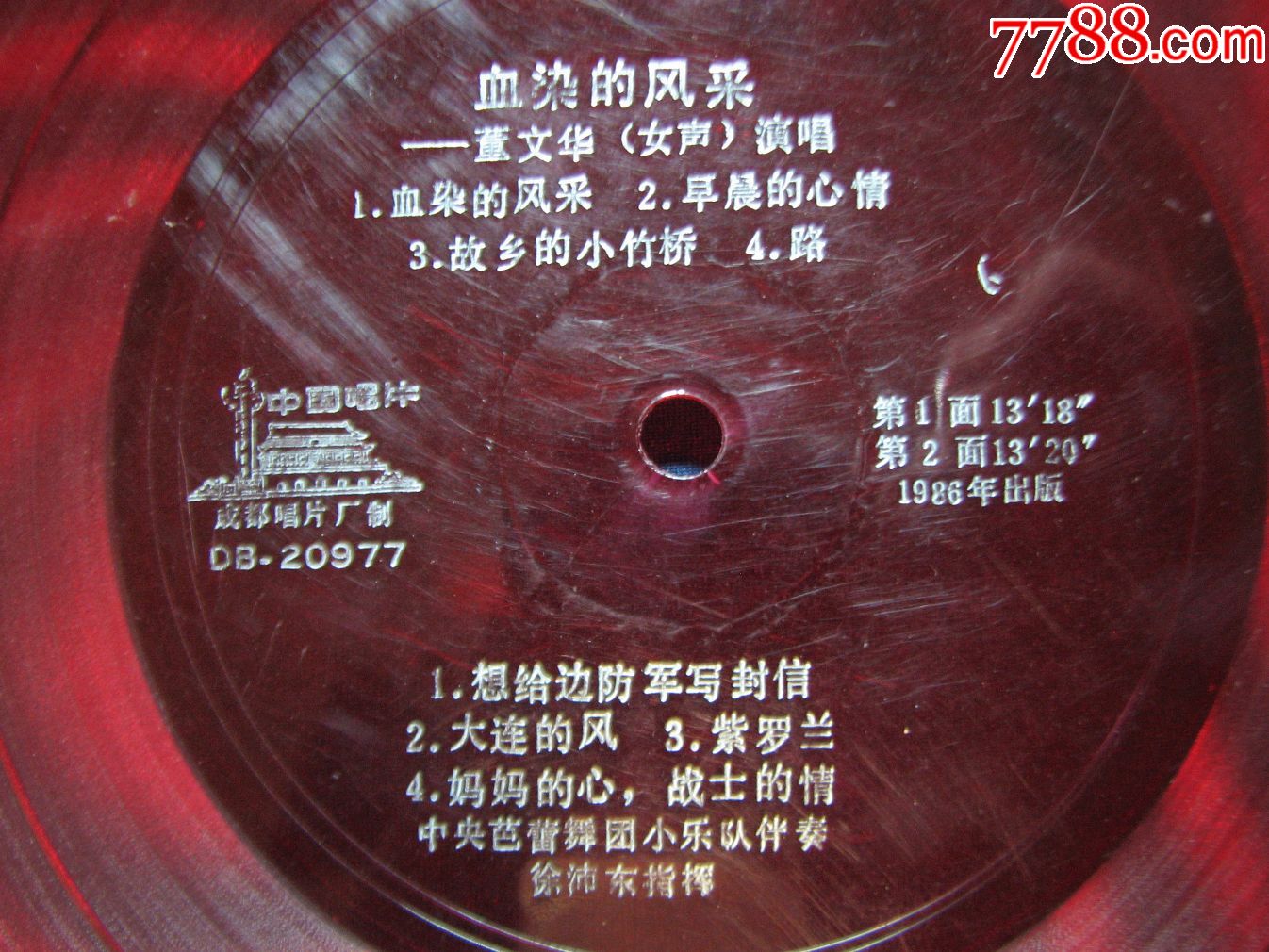 大薄膜唱片血染的风采董文华演唱(有唱词)