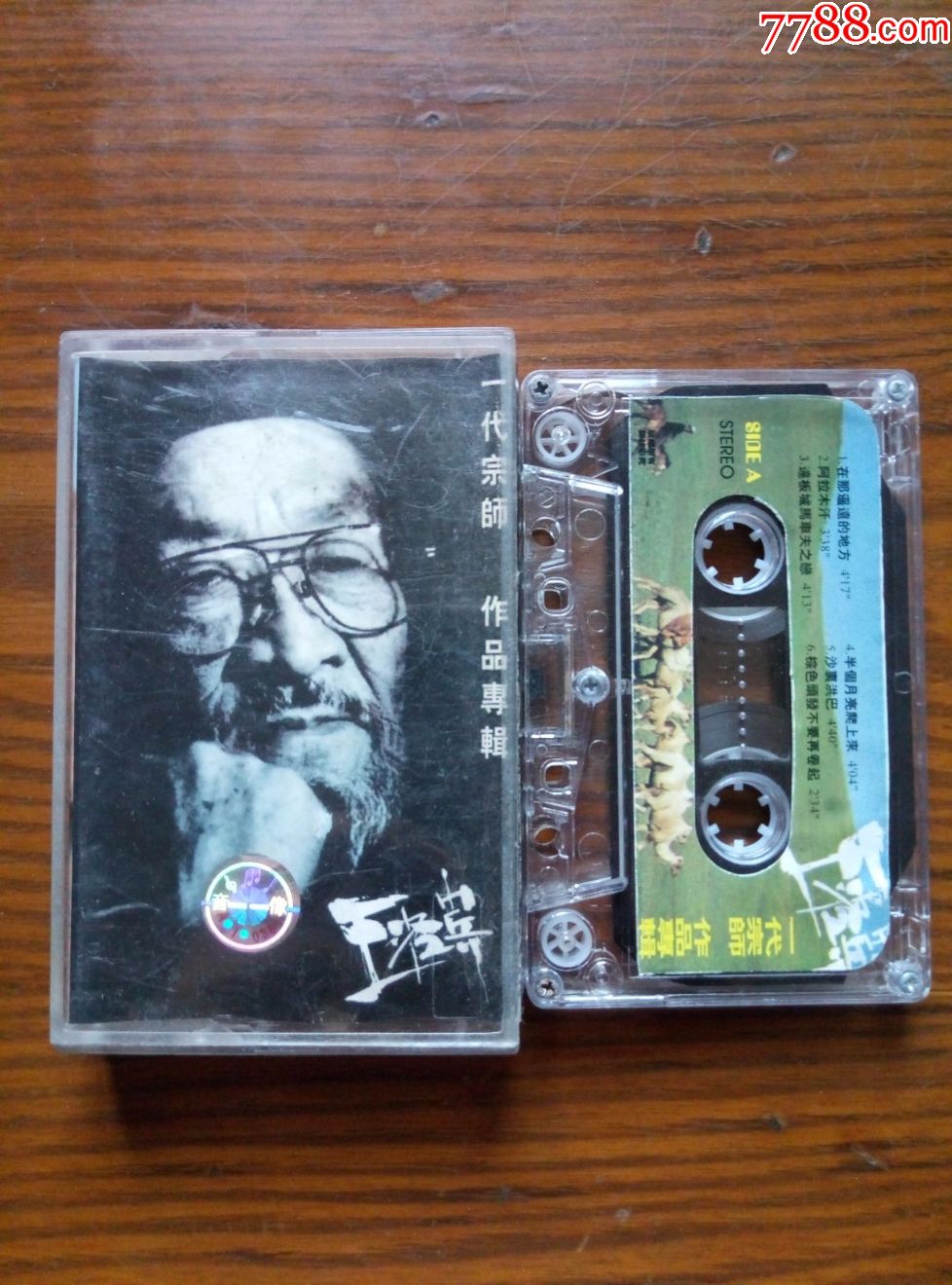 王洛宾代宗师作品专辑