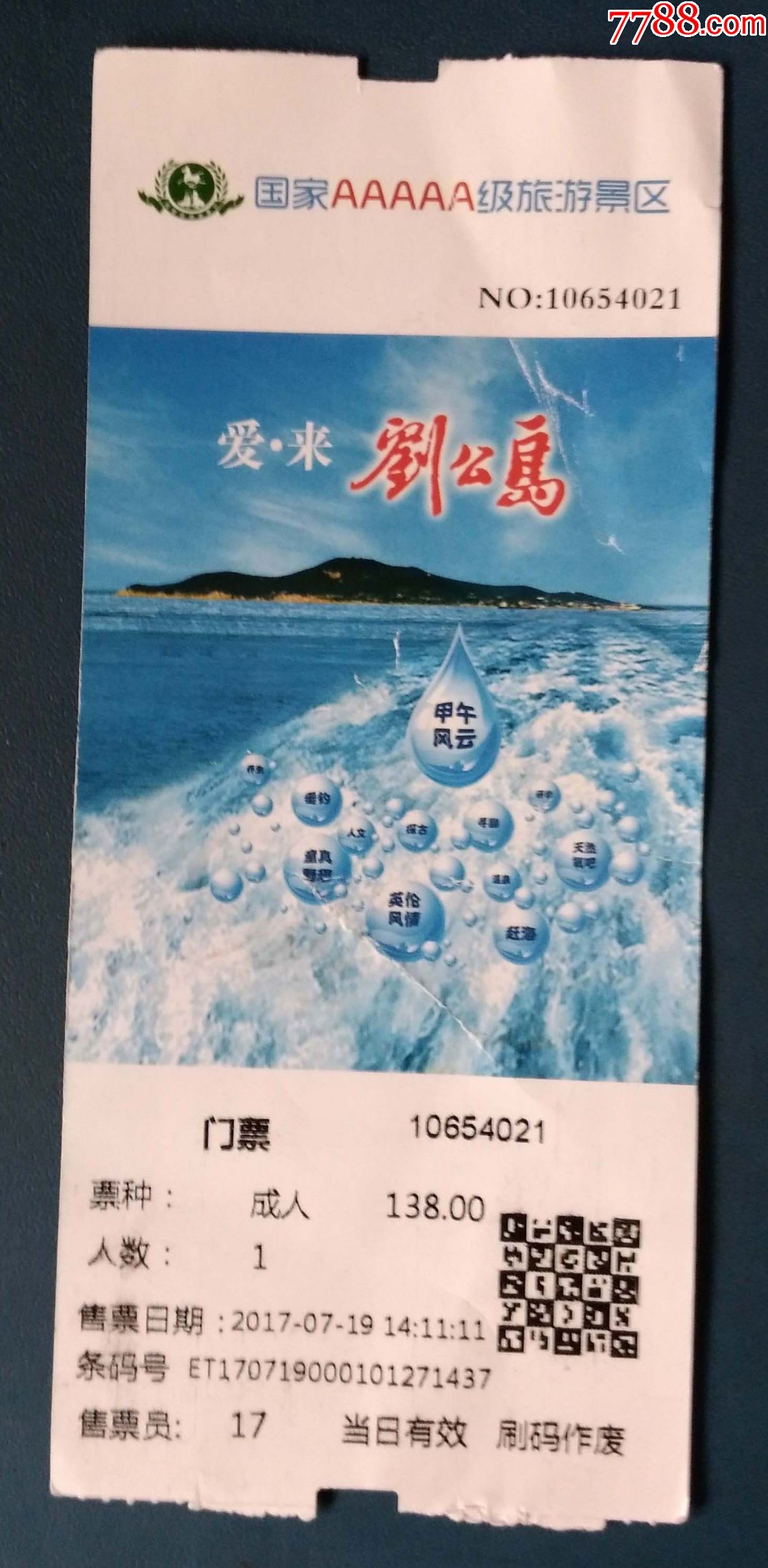 山東劉公島成人票