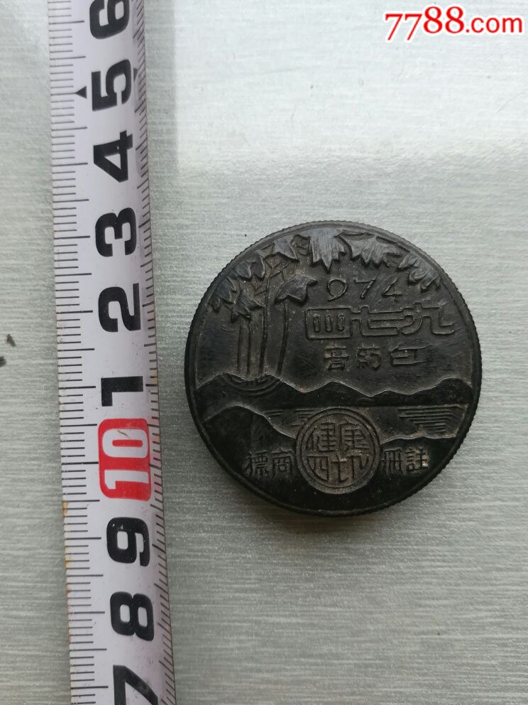 广东康健茂药社出品974白药膏