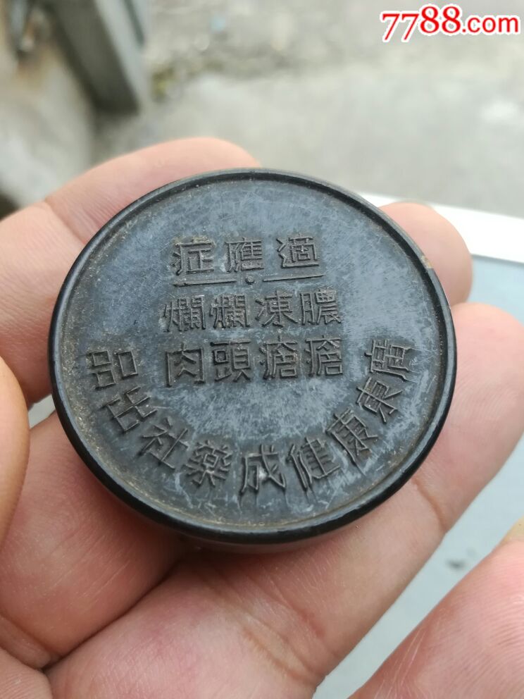 广东康健茂药社出品974白药膏