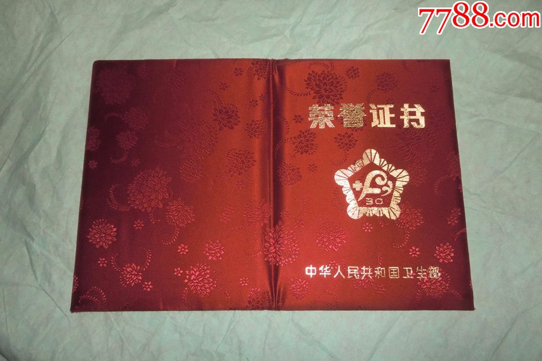 从事妇幼保健工作30年荣誉证书(1984年颁发)