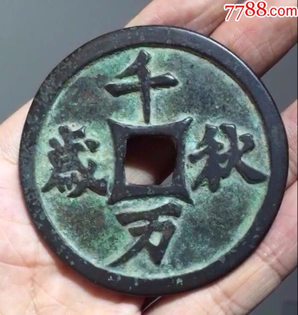 千秋万岁大花钱