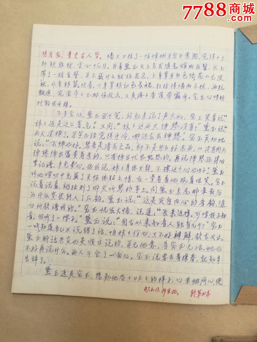 紅樓夢手抄本,全四冊