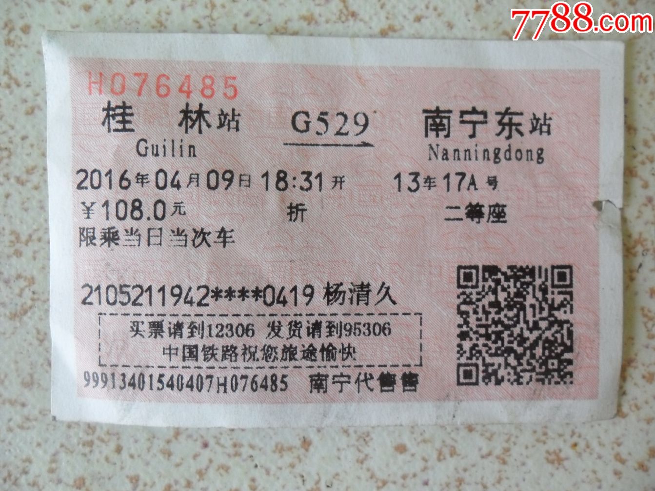 桂林--南宁站火车票G529次