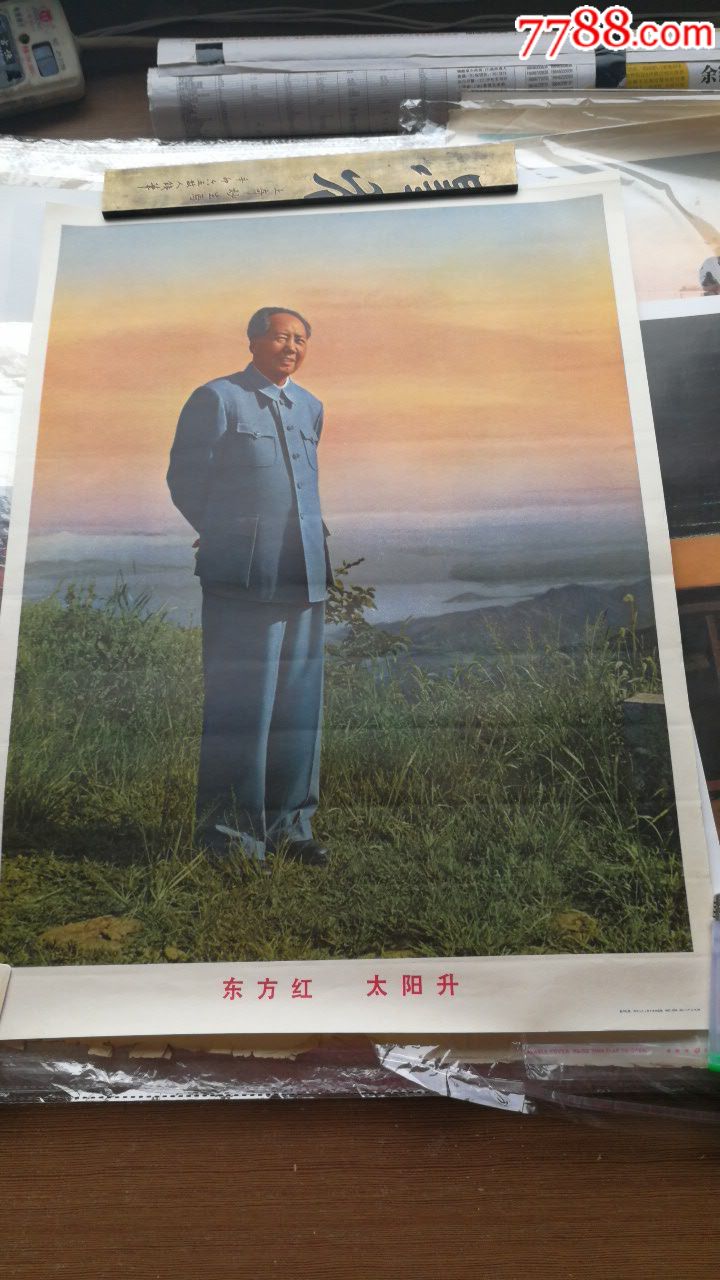 东方红太阳升_年画/宣传画_红缘斋【7788收藏__收藏热线】