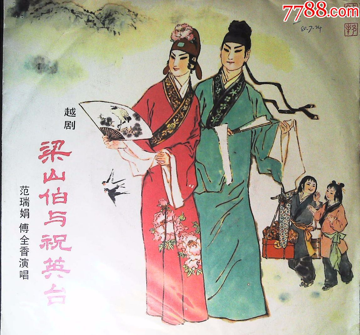 越剧梁山伯与祝英台2张4面全