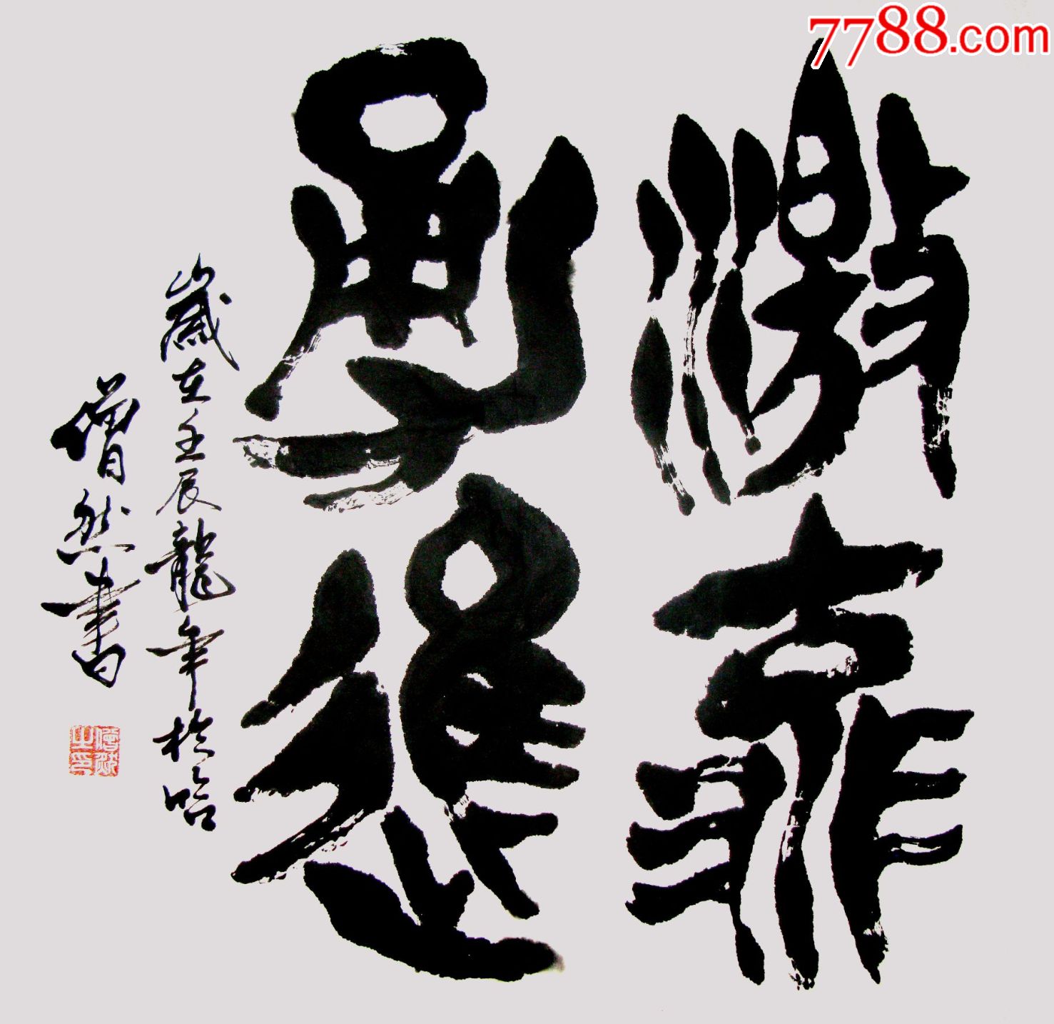 钟鼎文:激流勇进-书法原作-7788书画网