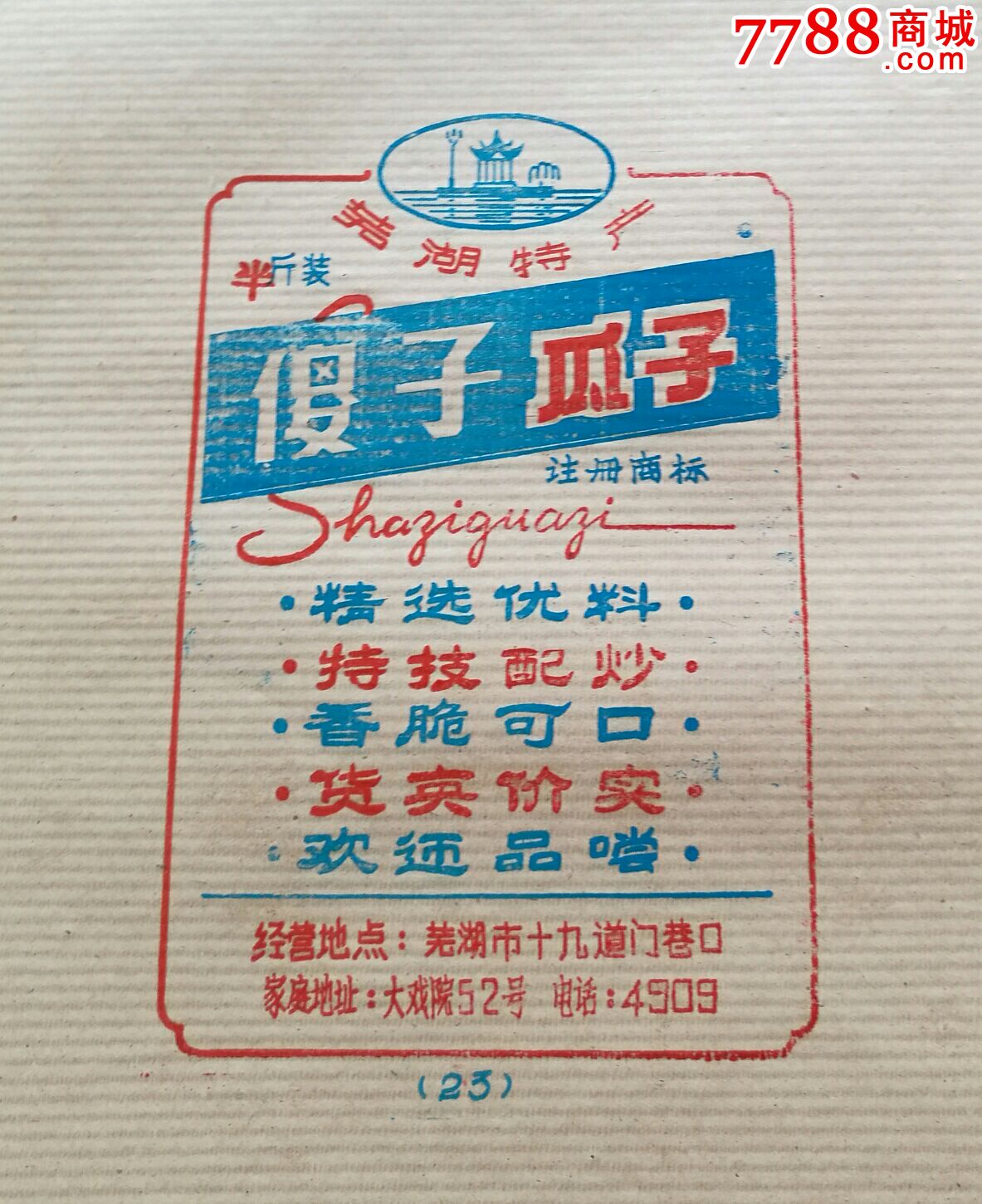 早期80年代第一批安徽芜湖傻子瓜子商标